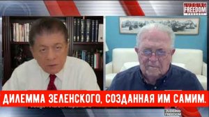 Чез Фримен: Дилемма Зеленского, созданная им самим.