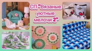 СП «Вязаные уютные мелочи» Ноябрь