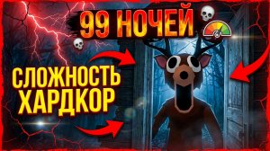 ⚡ХАРДКОРНЫЙ ПОБЕГ От ОЛЕНЯ ➣ Horror Escape Story: 99 Nights
