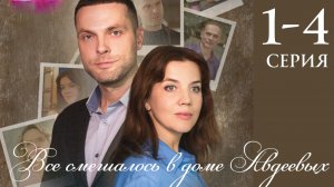 Все смешалось в доме Авдеевых 1 2 3 4 серия анонс (сериал 2025)