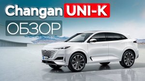 Changan Uni-K — Турбопушка из Китая!