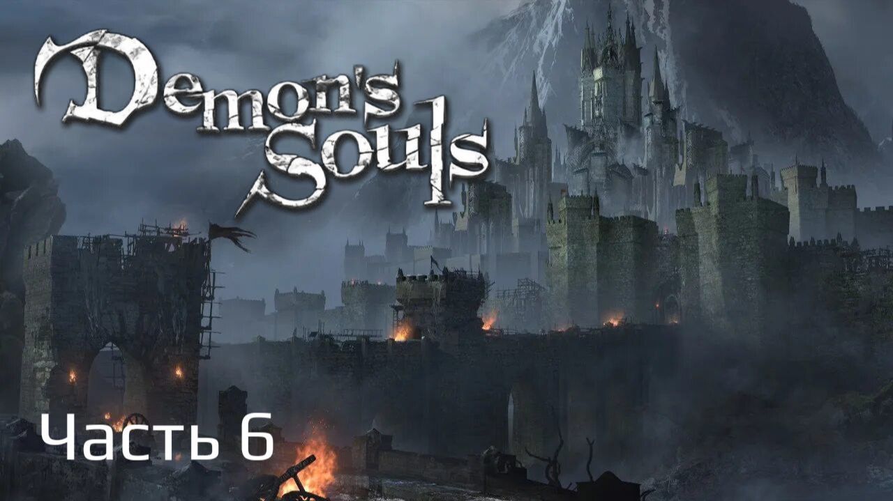 Demon's Souls Remake | Прохождение | Часть 6 | Мир 1-2 |