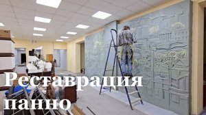 В Алчевском музее восстанавливают уникальное панно-барельеф
