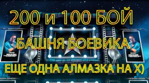 200 И 100 БОЙ БАШНЯ БОЕВИКА ➣ АЛМАЗКА НА Х ➣ В МОРТАЛ КОМБАТ МОБАЙЛ