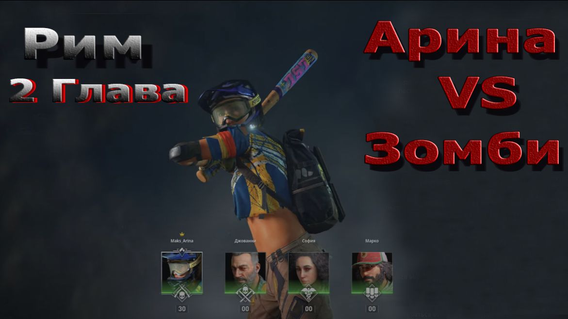 World War Z Aftermath - Эпизод 6 - Рим! Глава 2 - Призыв к оружию!