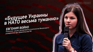 "Будущее Украины в НАТО весьма туманно" - Евгения Войко