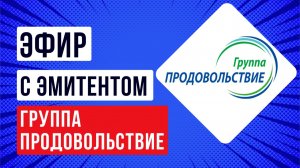 Встреча с эмитентом Группа Продовольствие