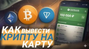 КАК ВЫВЕСТИ КРИПТОВАЛЮТУ С БАЙБИТ НА КАРТУ 2025