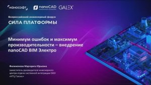Минимум ошибок и максимум производительности — внедрение nanoCAD BIM Электро