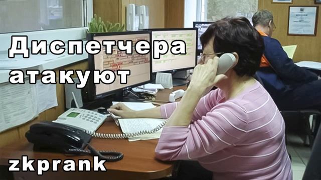 Пранк ЖКХ ДИСПЕТЧЕРА АТАКУЮТ