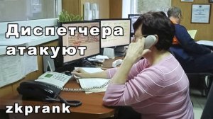 Пранк ЖКХ  ДИСПЕТЧЕРА АТАКУЮТ