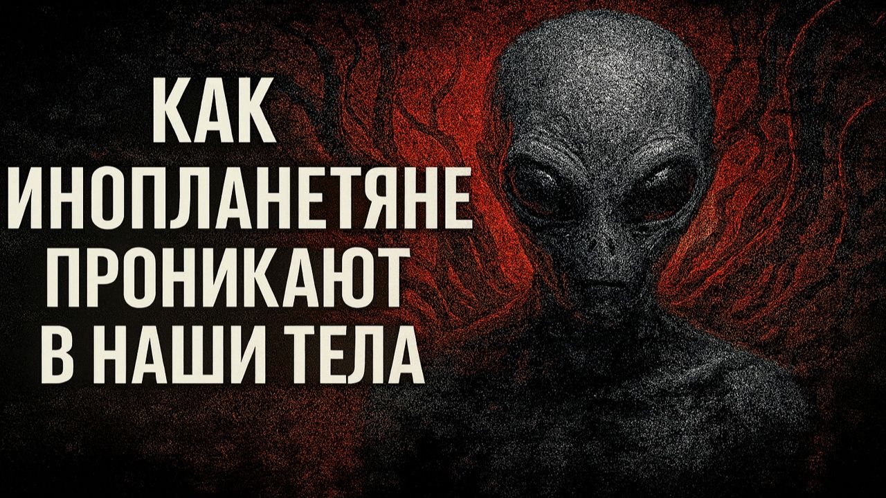 ОНИ уже здесь! Как Инопланетяне Проникают в Наши Тела! По данным Секретных Архивов ФСБ.