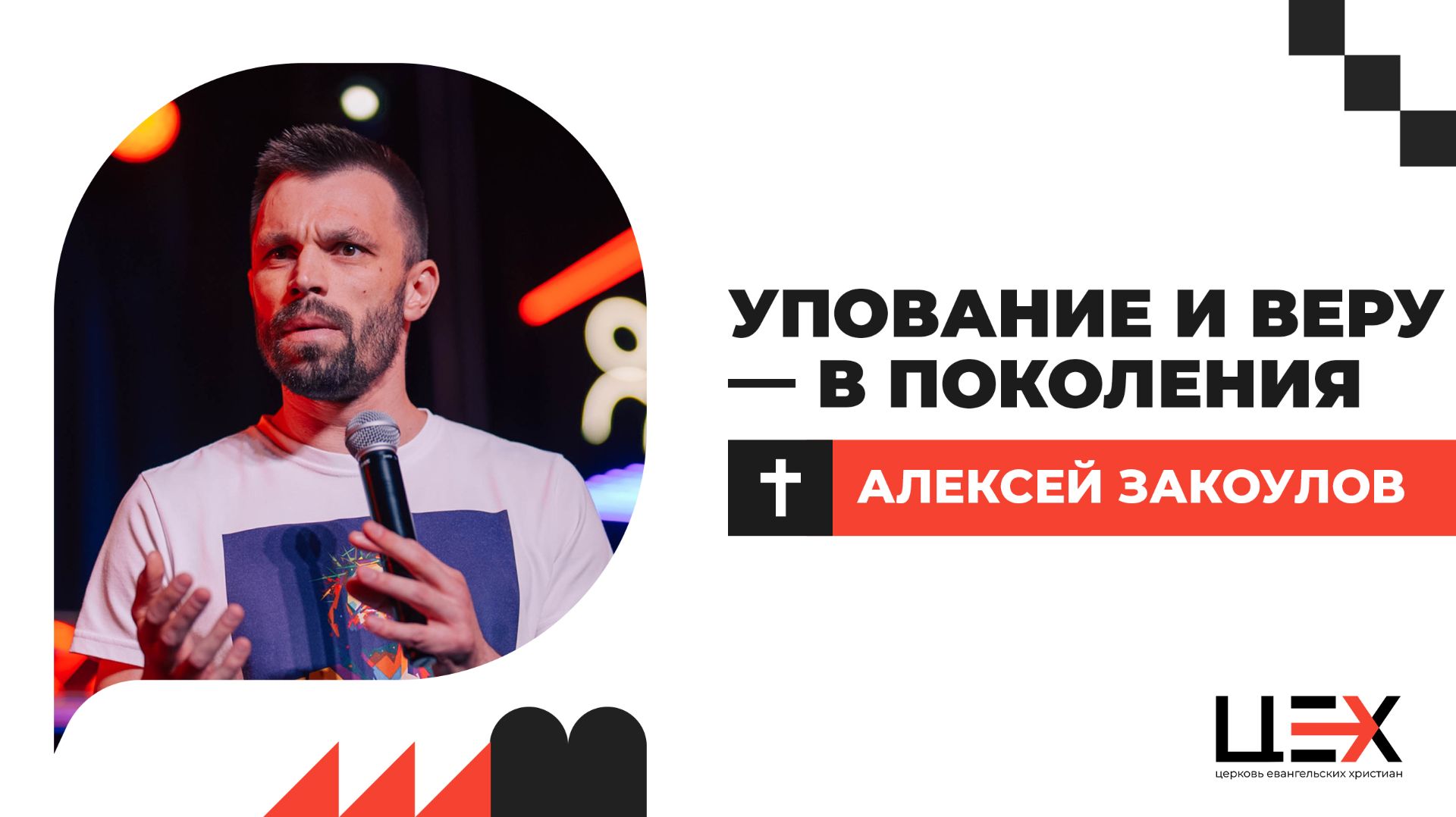 Упование и веру  в поколения  Алексей Закоулов  ЦЕХ г. Москва  16.11.25