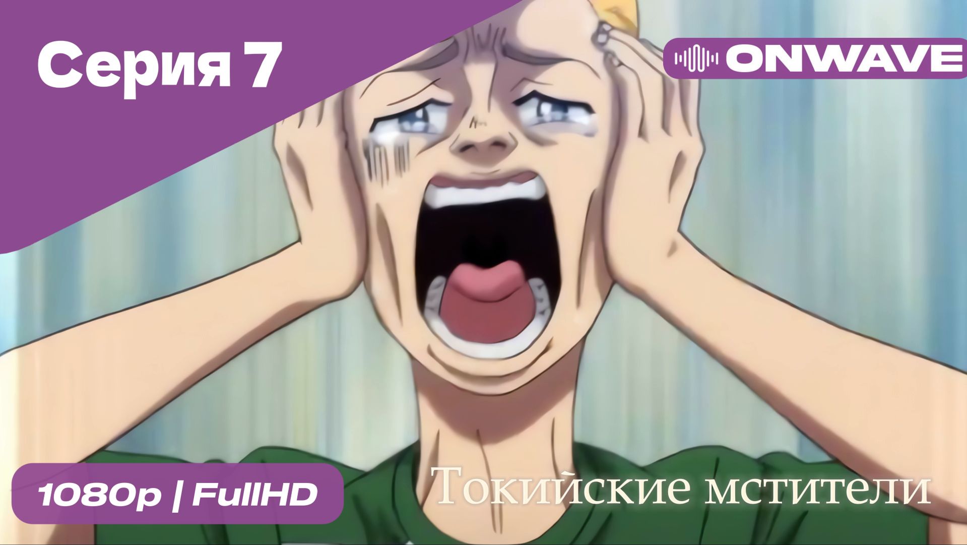Токийские мстители - 7 Серия  [OnWave]