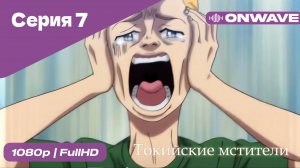 Токийские мстители - 7 Серия  [OnWave]