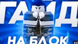 😎ГАЙД КАК СТАВИТЬ БЛОК В ФОРСАКЕНЕ ! ГОСТЬ ЛУЧШИЙ ! |Roblox Forsaken