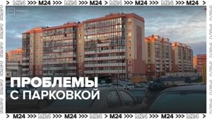 Жители столичного ЖК "Филатов луг" рассказали, что не могут парковаться возле дома - Москва 24
