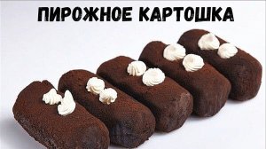 ПИРОЖНОЕ КАРТОШКА
