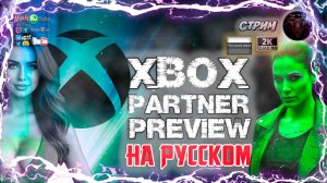 Xbox Partner Preview [4K] Ноябрь 2025 #RitorPlay