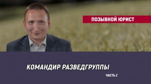 Позывной Юрист - часть 2