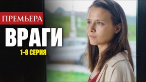 Враги 1 2 3 4 5 6 7 8 серия Анонс (сериала 2026)