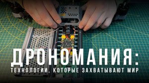 Спецрепортаж WG «Дрономания: технологии, которые захватывают мир»