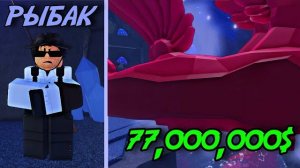 ЗАРАБОТАЛ 77,000,000$ С ОДНОЙ РЫБЫ В ФИШ! | ЛУЧШИЙ СПОСОБ ФАРМА В ИГРЕ!
