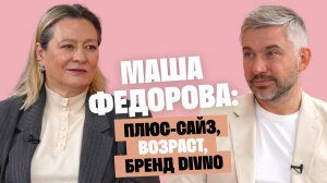 Экс-главред VOGUE Маша Федорова: Плюс-сайз, возраст, бренд DIVNO / Послушай Петра
