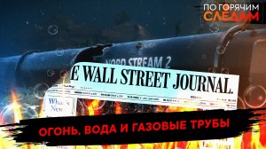 Огонь, вода и газовые трубы