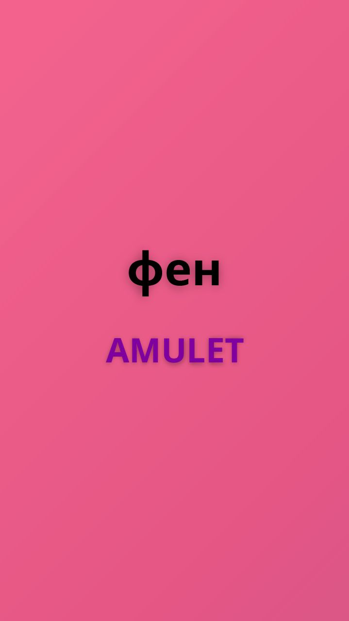 Amulet фен