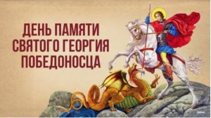 День памяти святого Георгия Победоносца