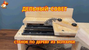 Самодельный станок с болгаркой для распила досок 😮 Советы рукастому мастеру