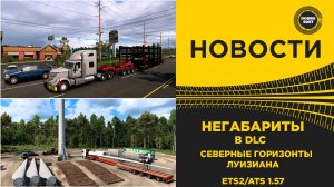 НОВОСТИ НЕГАБАРИТЫ В СЕВЕРНЫХ ГОРИЗОНТАХ И ЛУИЗИАНЕ ETS2 ATS 1.57