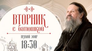 Вторник с батюшкой. Беседа с прот. Андреем Лемешонком 25 ноября 2025