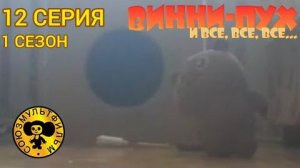 винни пух и все все все в реальной жизни 12 серия 1 сезон хрум хрум