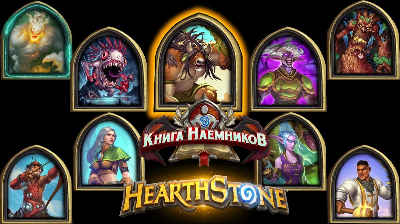 Hearthstone - Книга Наемников : Гафф (3)