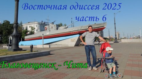 Восточная одиссея 2025. Часть 6. Благовещенск - Чита