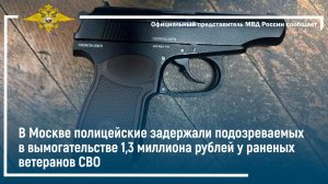 В Москве полицейские задержали подозреваемых в вымогательстве 1,3 млн рублей у раненых ветеранов СВО