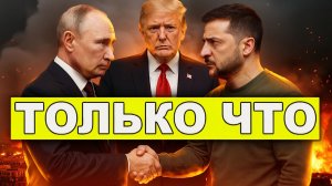 Ударили по рукам! Украина дала согласие на мирный план Трампа. Официальное заявление Лаврова