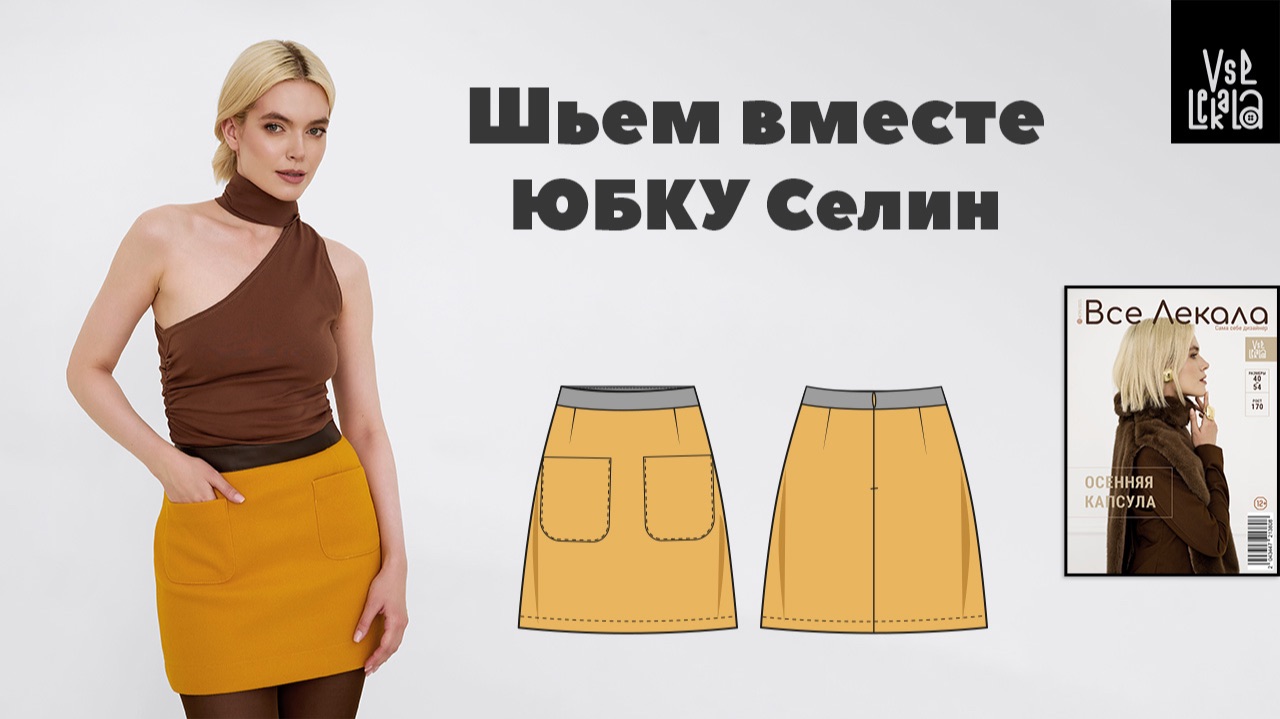 Шьем юбку из пальтовой ткани на подкладке. Выкройка СЕЛИН из журнала ВСЕ ЛЕКАЛА 04/2025 смотреть онлайн