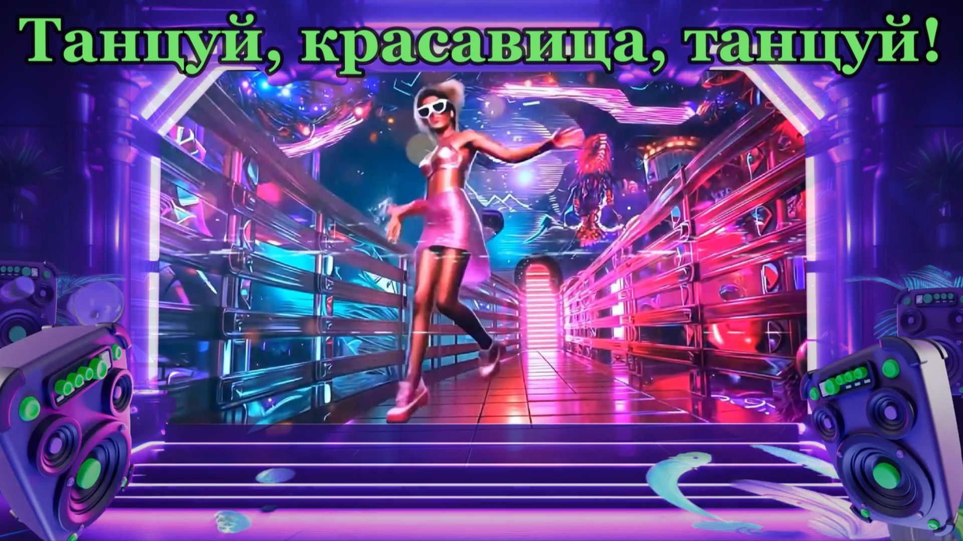 "Танцуй, красавица, танцуй!"