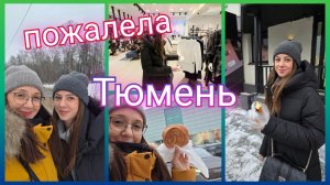 Из Германии в Россию/ Занимаюсь ерундой/ Пожалела/ Большой поток/ Тюмень/ Наша жизнь в России/ Влог