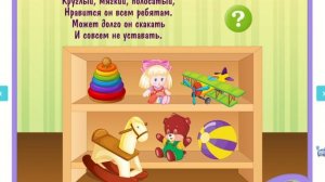 Угадываем игрушки! Загадки