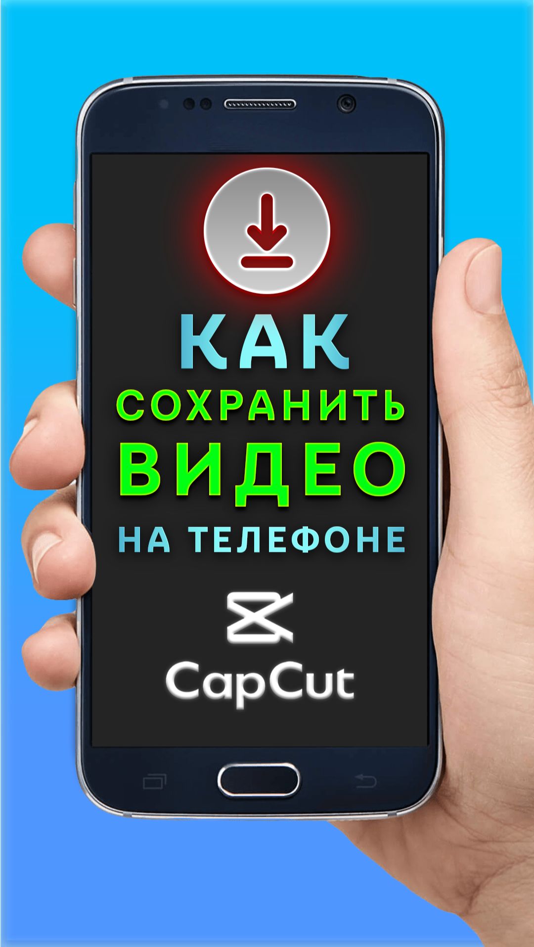 Как сохранить видео на телефоне в CapCut смотреть онлайн