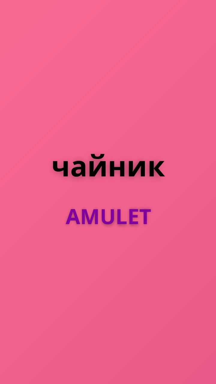Amulet чайник