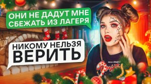 СТРАШНАЯ ПЕРЕПИСКА |  2 ЧАСТЬ ЛАГЕРЬ САНТЫ