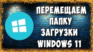 Как Перенести Папку Загрузки на Другой Диск в Windows 11 - Освободи Диск C