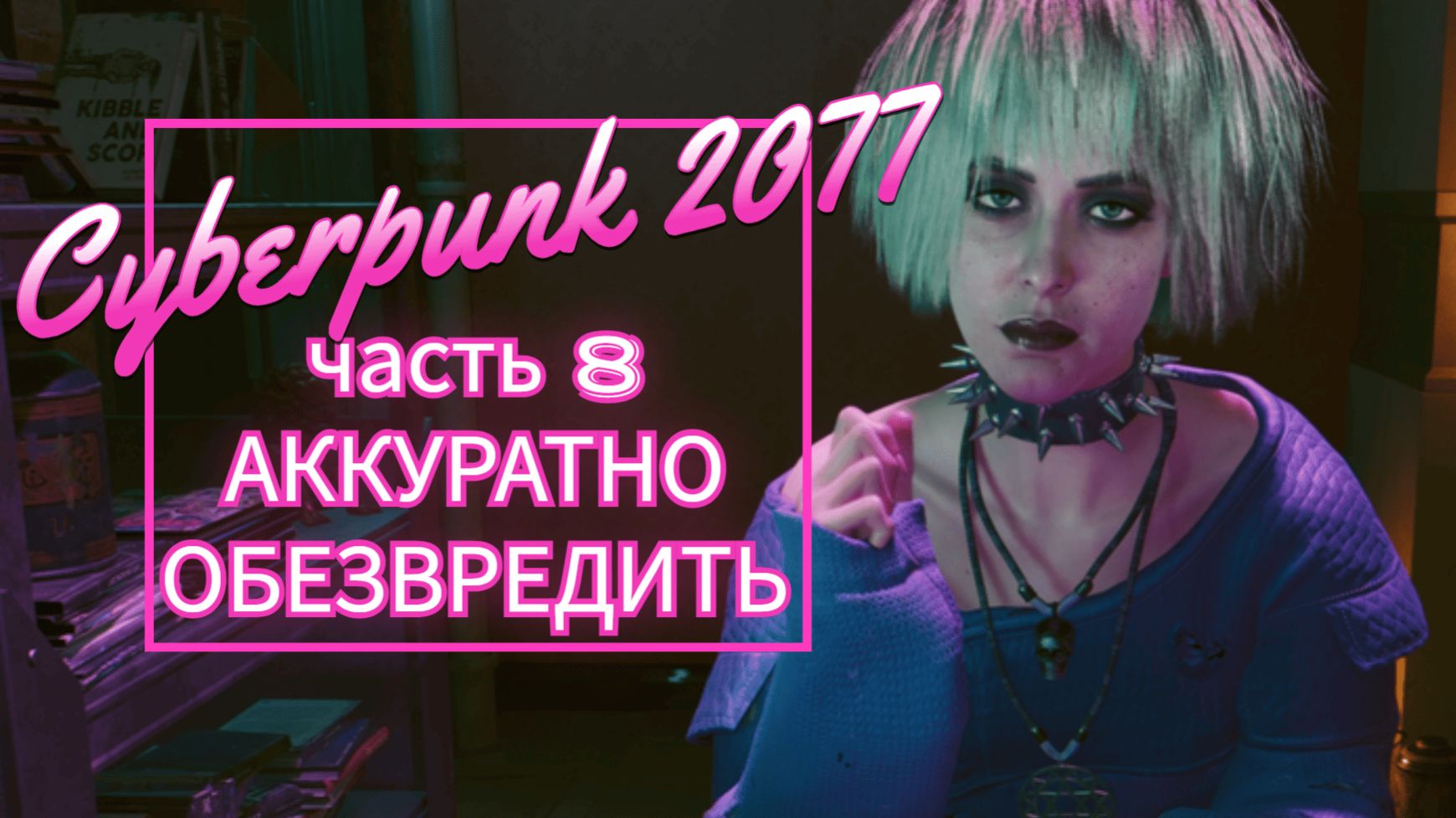 Cyberpunk 2077 часть 8 АККУРАТНО ОБЕЗВРЕДИТЬ