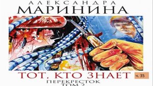 А. Маринина_Тот, кто знает. Том 2 Перекресток_ч. 35