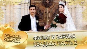 Филат и Зарина! Серёга Стомардэ одэл! Кай о Лёша о Лиманско! Свадьба часть 2!